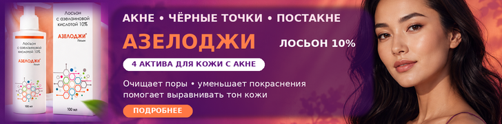 Азелоджи лосьон 10 процентов